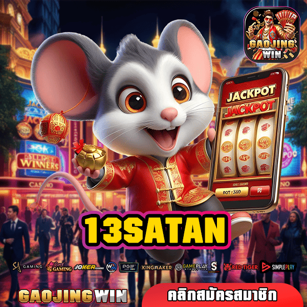 13SATAN ทางเข้าสล็อต เว็บตรง แตกง่าย โปรเยอะ คุ้มค่า