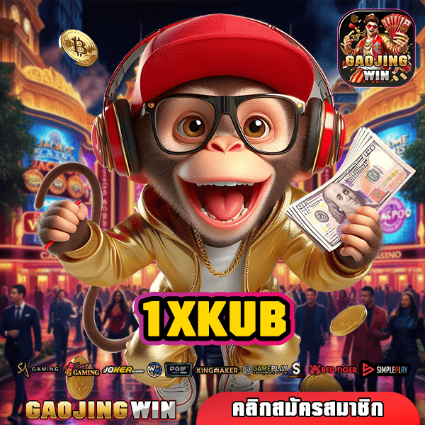 1XKUB ทางเข้าเว็บเกม รวมค่าย ครบวงจร เกมเยอะ