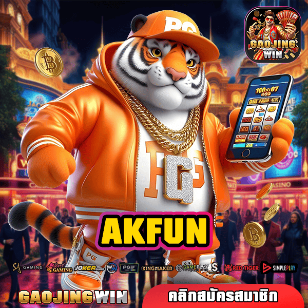 AKFUN ทางเข้าสล็อตแท้ เดิมพันอย่างสบายใจ จ่ายกำไร 100%