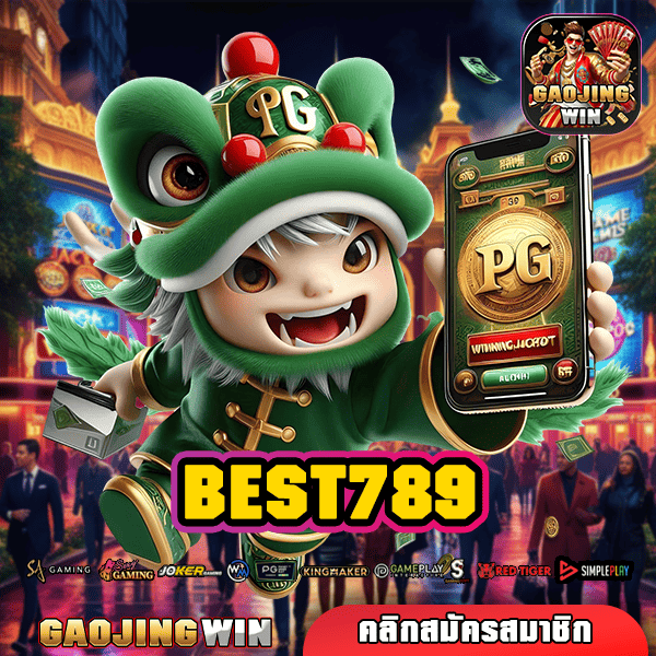 BEST789 ทางเข้าหลัก รวมเกมแตกโหดทุกประเภท เล่นยังไงก็ทำกำไร