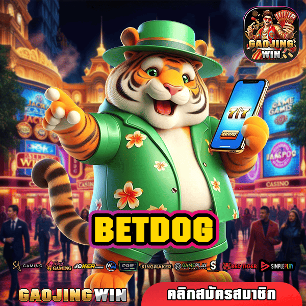 BETDOG ทางเข้าสล็อตเกรดพรีเมียม ค่า RTP สูง โบนัสเยอะ