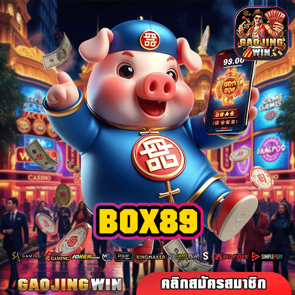 BOX89 ทางเข้าเกมทำเงิน บริการดีอันดับ 1 ในไทย เดิมพันง่าย