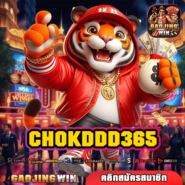 CHOKDDD365 ทางเข้าเว็บตรง รวมเกมบิ๊กวินแตกบ่อย กำไรทวีคูณ