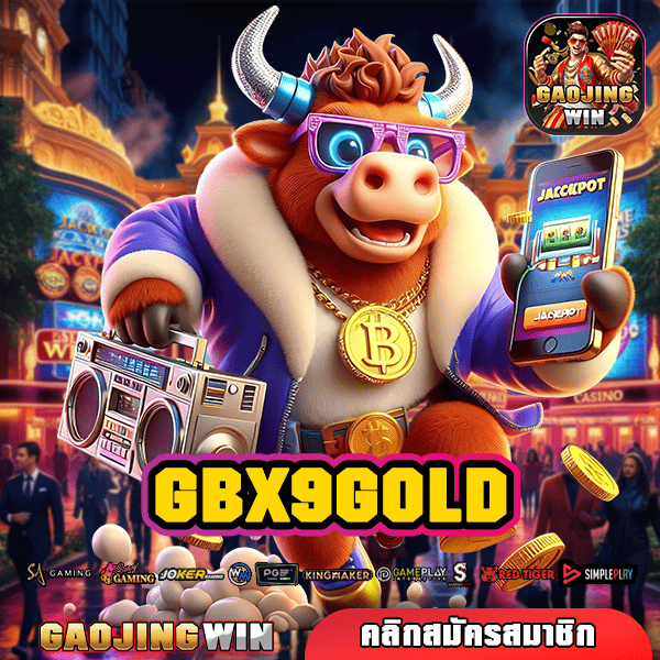 GBX9GOLD ทางเข้าหลัก ขอบคุณมากค่ายใหญ่ เดิมพันระบบทันสมัย มาแรงในไทย