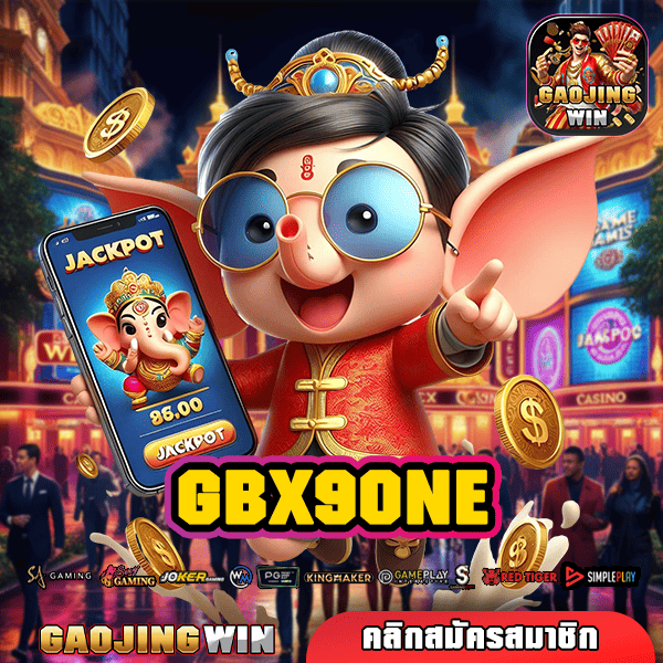 GBX9ONE ทางเข้าเล่นเกมกระแสมาแรง คนนิยมเล่นเยอะ ระบบเสถียร