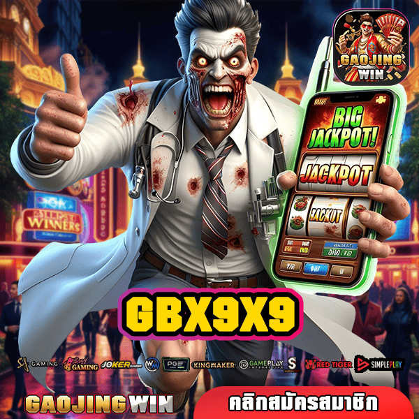 GBX9X9 ทางเข้าเกมจ่ายหนัก ลุ้นง่าย จ่ายเงินชัวร์ 100%