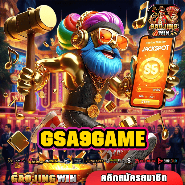 GSA9GAME ทางเข้าเว็บตรงลิขสิทธิ์แท้ อัปเดตเกมใหม่ต่อเนื่อง