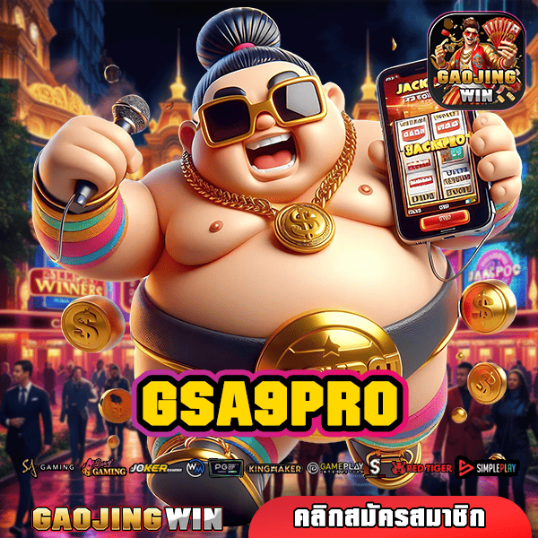 GSA9PRO ทางเข้าเกมทุนน้อย เดิมพันง่าย ถอนกำไรก้อนโต