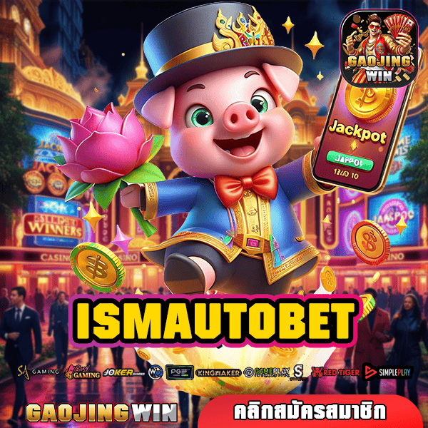 ISMAUTOBET เว็บสล็อตใหญ่ แตกหลักล้านทุกเกม คนเล่นเยอะที่สุด การันตีกำไร