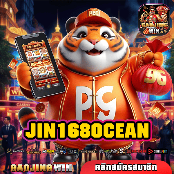 JIN168OCEAN ทางเข้าเว็บเปิดใหม่ไฉไลกว่าเดิม รวมเกมตัวท็อปทุกค่าย