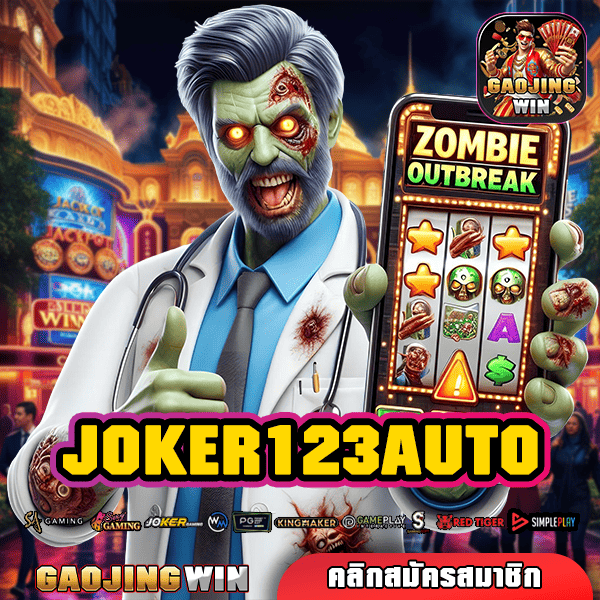 JOKER123AUTO สล็อต ทางเข้าเว็บแท้ บริการระดับมืออาชีพ ระบบทันสมัย