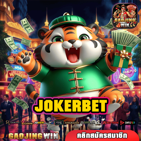 JOKERBET ทางเข้า เว็บตรง สล็อตแตกง่าย กำไรสูง