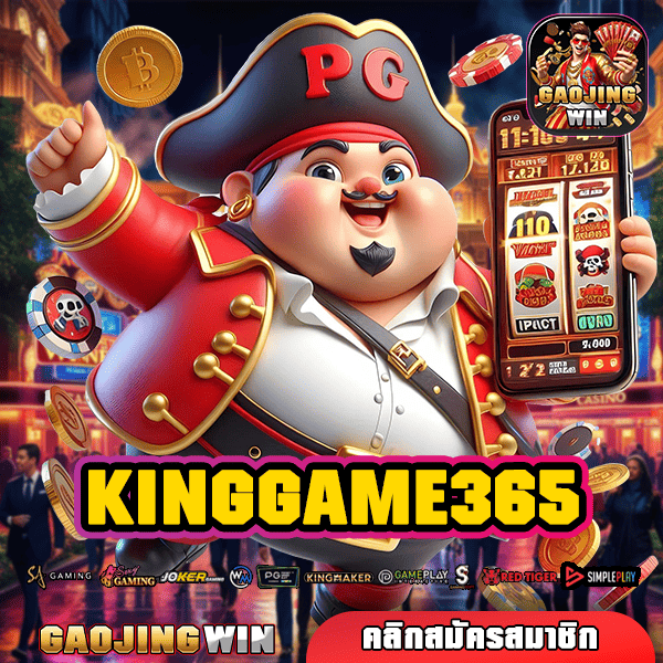 KINGGAME365 ทางเข้า เว็บนอกอันดับ 1 รวมเกมทำเงินตัวเต็ง ครบวงจร