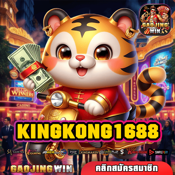 KINGKONG1688 ทางเข้าเว็บตรง โปรเพียบ ตอบโจทย์ทุกการเดิมพัน