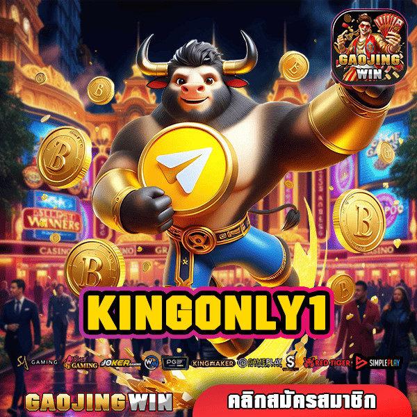 KINGONLY1 ทางเข้าหลัก แหล่งรวมสล็อตชั้นนำ บิ๊กวินหลักล้าน