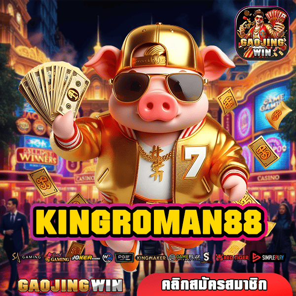 KINGROMAN88 ทางเข้าตรง เว็บแท้บริษัทแม่ มีใบรับรอง เล่นง่าย อุ่นใจ ได้เงินจริง