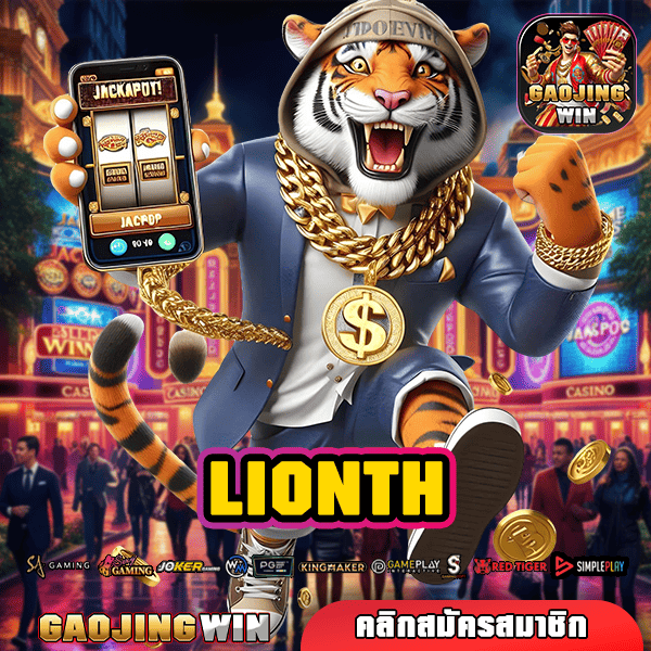 LIONTH ทางเข้า บริการจัดเต็มครบวงจร ไม่ต้องโยกเงินเล่น