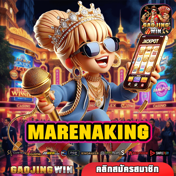 MARENAKING ทางเข้า แหล่งรวมเกมสล็อต คูณโหด โบนัสเยอะที่สุดในไทย