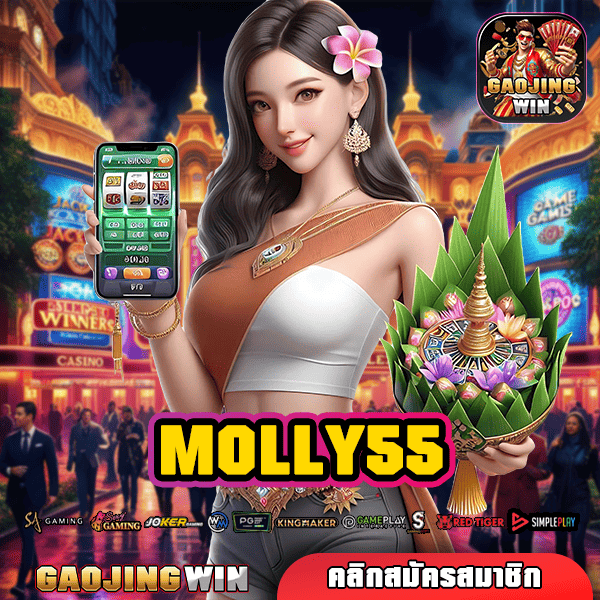 MOLLY55 ทางเข้าเว็บทำเงิน คืนทุนไว กำไรทันที จ่าย 100%