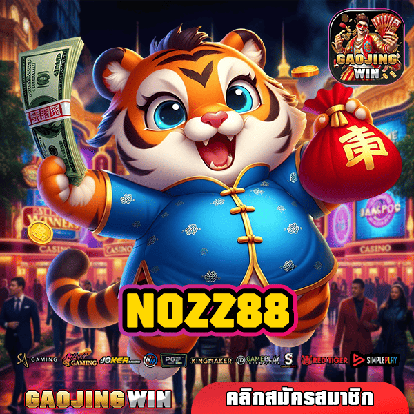 NOZZ88 ทางเข้า เว็บเกมแตกโหดรวมค่าย ปั่นเกมไหนก็แตก