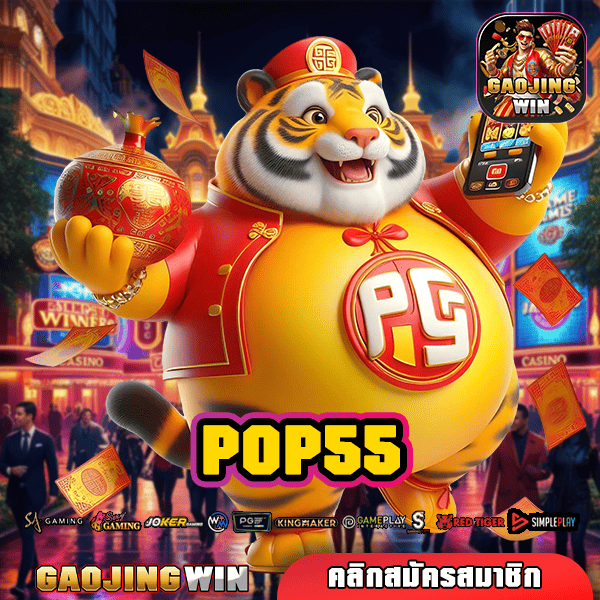 POP55 ทางเข้าสล็อต ศูนย์รวมเกมยุคใหม่ บริการ 5 ดาว