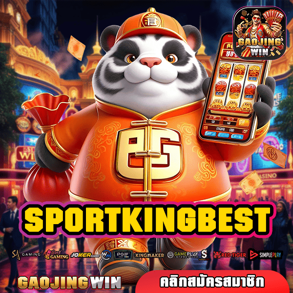 SPORTKINGBEST ทางเข้าสล็อตเว็บแม่ แตกไว ไม่ปรับลดอัตราแตกรางวัล