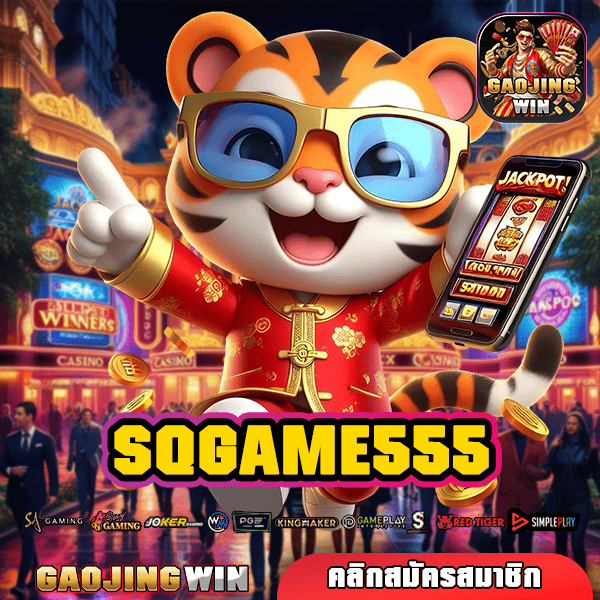SQGAME555 สล็อตยอดนิยม ทำเงินดี ถอนได้จริง เริ่มต้นแค่ 1 บาท