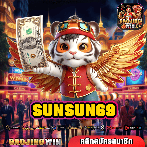 SUNSUN69 ทางเข้าสล็อต เว็บตรง ค่ายนอก โปรเพียบ