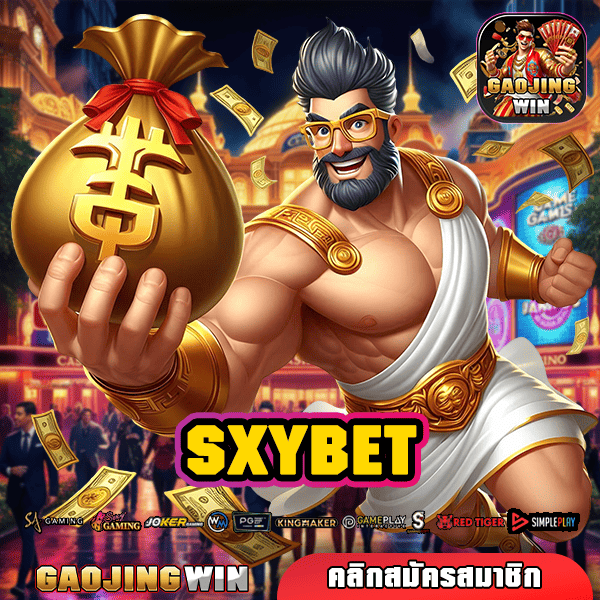 SXYBET ทางเข้าหลัก เกมรวมค่าย แตกง่ายโอนไว ไม่ต้องทำเทิร์น