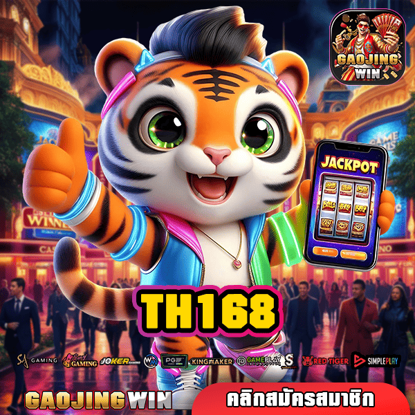 TH168 ทางเข้าสล็อต เว็บตรงแท้ ค่ายนอก โปรเพียบ