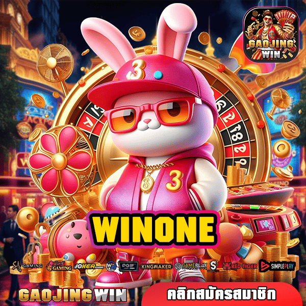 WINONE ทางเข้า เว็บตรง รวมค่าย อัปเดตก่อนใคร ไม่ต้องโยกเงิน