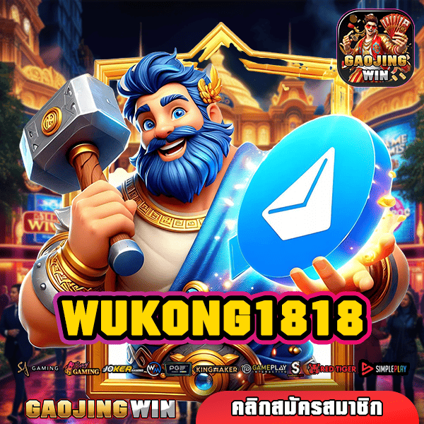 WUKONG1818 ทางเข้าเว็บตรง รวมเกมค่ายดัง ปั่นง่าย กำไรล้าน