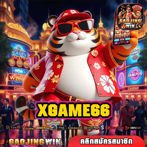 XGAME66 ทางเข้าเว็บตรง ไม่ผ่านเอเย่นต์ จ่ายเต็ม